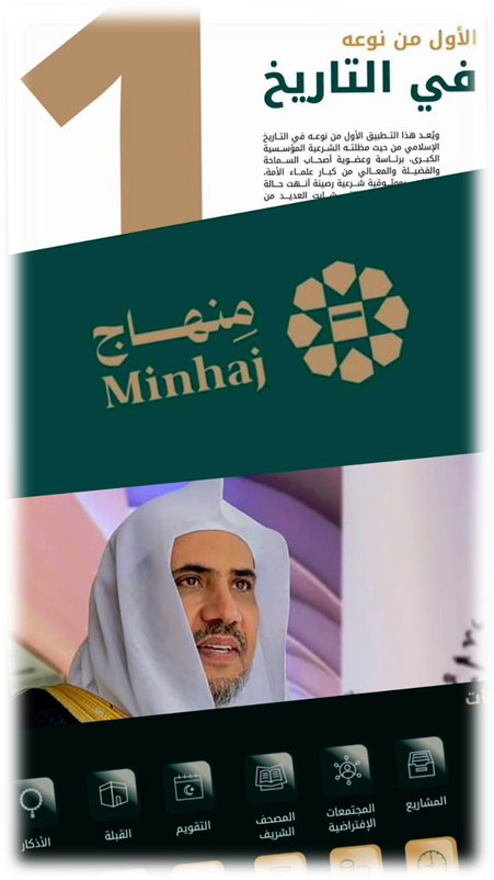 منصّة ”المِنهاج“.. خطوة عالمية نحو وعي إسلامي وسطي في الفضاء الرقمي